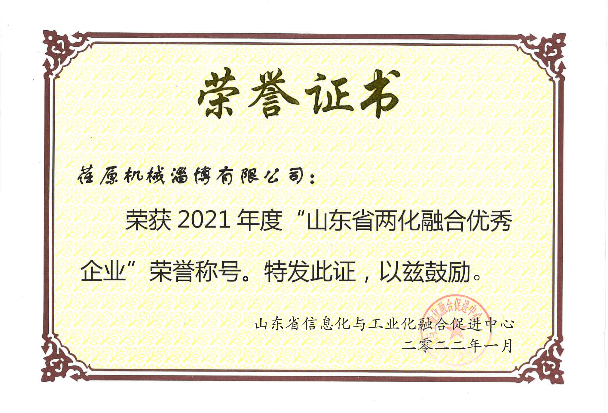 1644374685105234.jpg 山東省兩化融合優(yōu)秀企業(yè)榮譽證書_page-0001.jpg